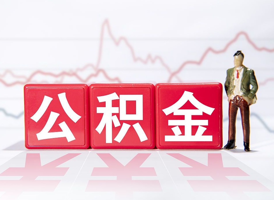 桂林惠州市钟某提取公积金案例（惠州公积金提取一般多久到账）